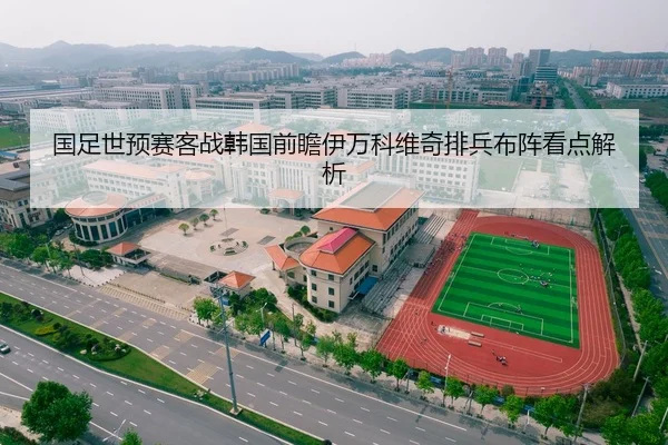国足世预赛客战韩国前瞻伊万科维奇排兵布阵看点解析